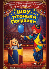 Шоу тітоньки Пограйки